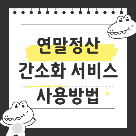연말정산 간소화 서비스 사용방법