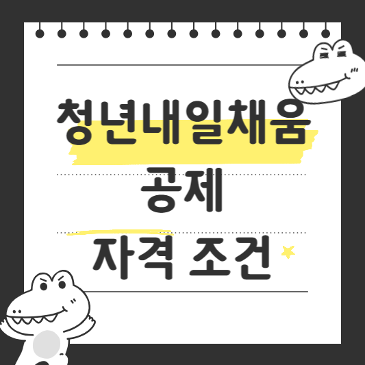 청년내일채움공제 자격 조건