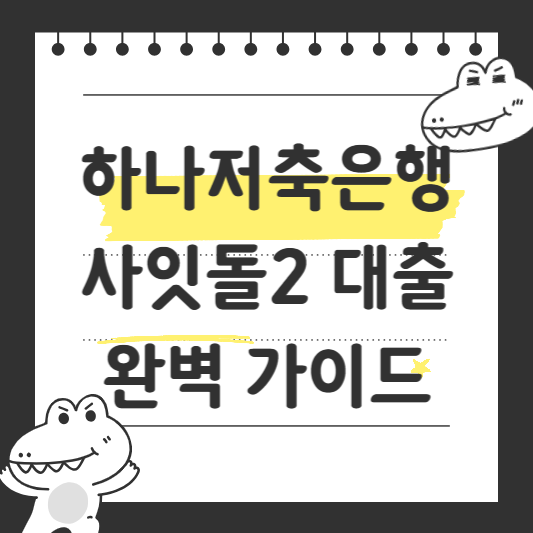 하나저축은행 사잇돌2 대출 