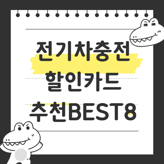 전기차충전할인카드