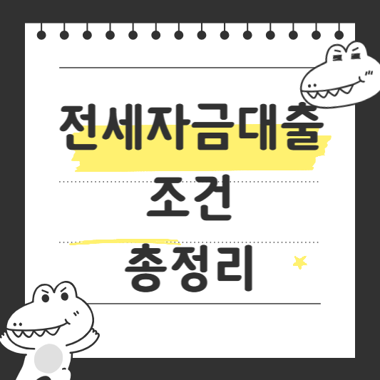 전세자금대출 조건 총정리