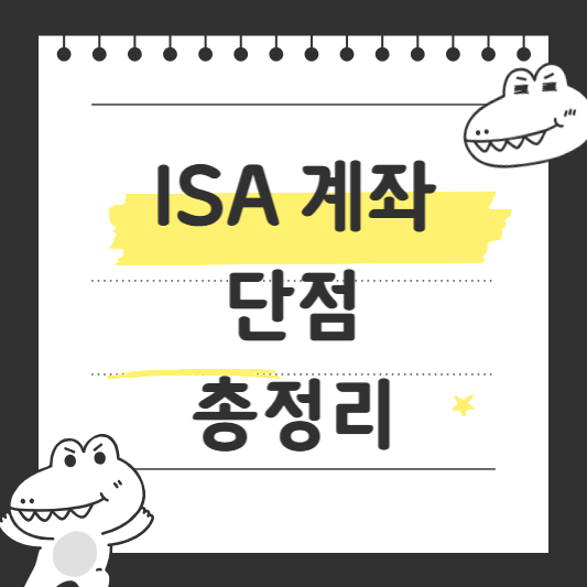 isa계좌 단점
