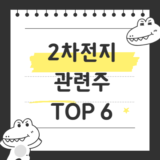 2차 전지 관련주