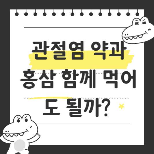 관절염 약과
홍삼 함께 먹어도 될까?