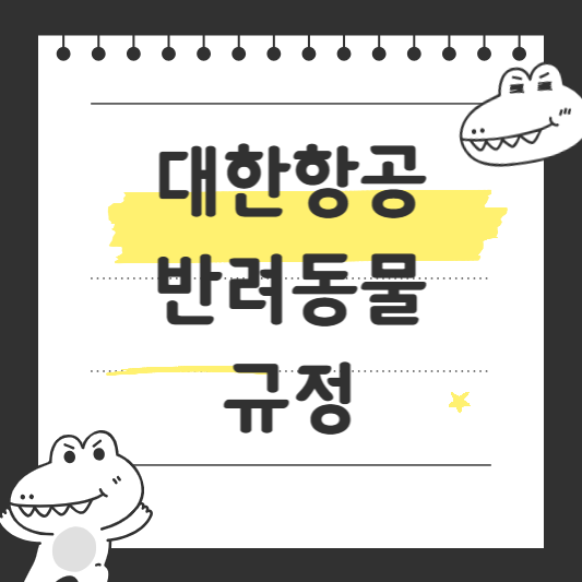 대한항공 반려동물 규정