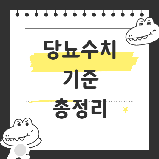 당뇨수치기준