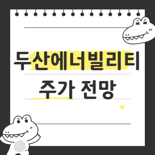 두산에너빌리티 주가 전망