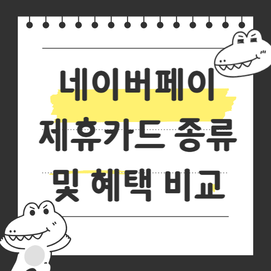 네이버페이 제휴카드