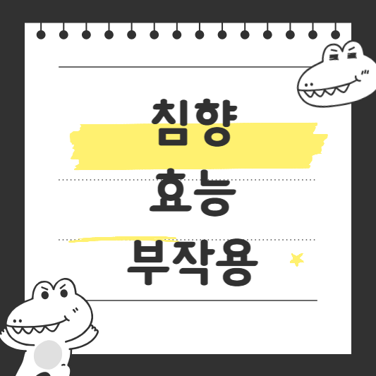 침향 효능 부작용