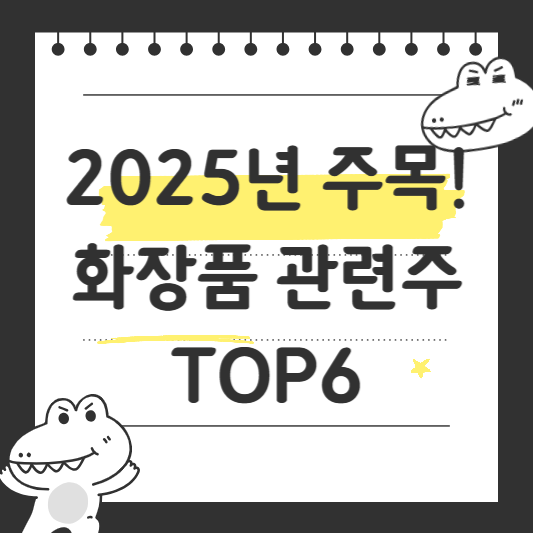화장품관련주