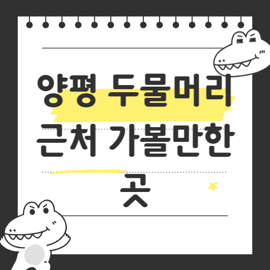 양평두물머리근처가볼만한곳