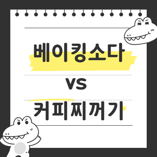 베이킹소다 커피찌꺼기