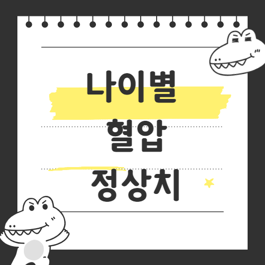 나이별 혈압 정상치
