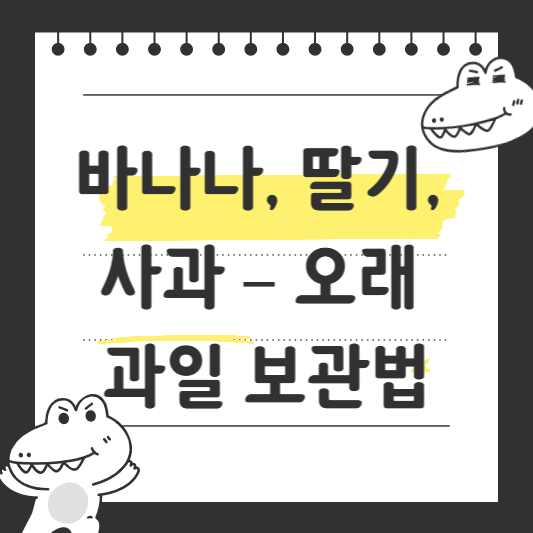 오래 과일 보관법