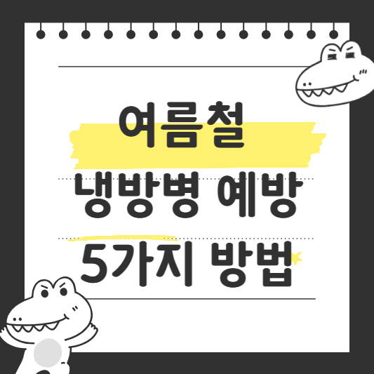 여름철 냉방병 예방 방법