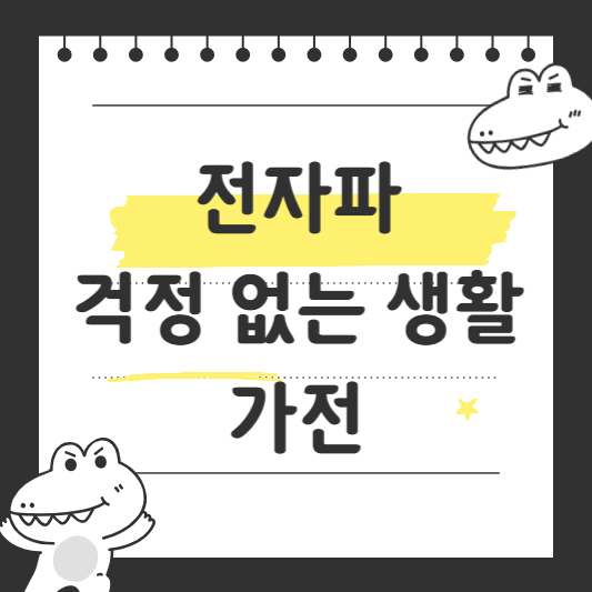 전자파 걱정 없는 생활가전