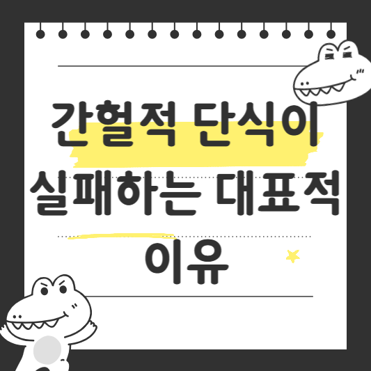 간헐적 단식이 실패하는 이유