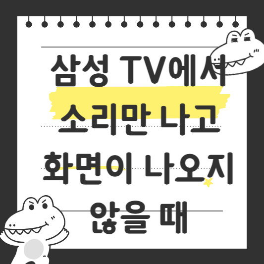 삼성 TV에서 소리만 나고 화면이 나오지 않을 때
