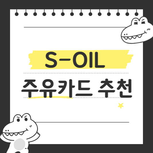 에스오일 주유카드