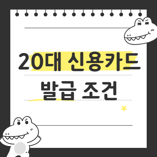 20대 신용카드 발급 조건