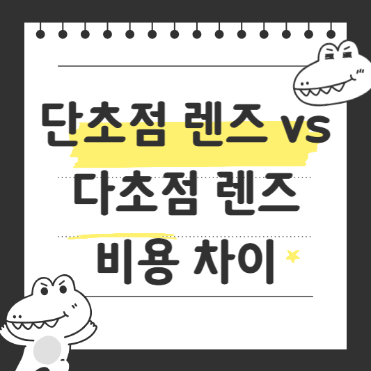 단초점렌즈,다초점렌즈 비용차이