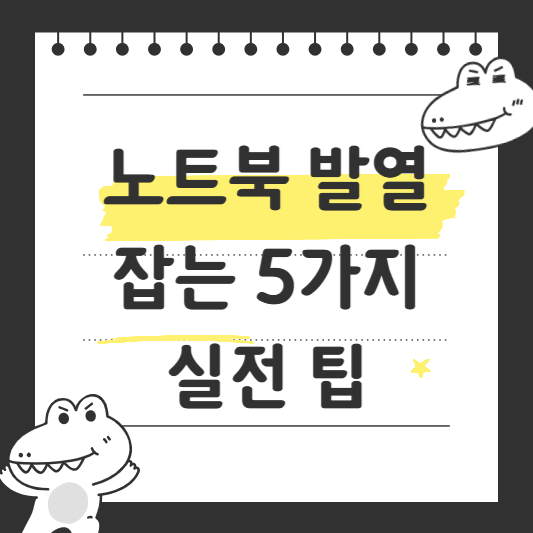 노트북 발열 잡는 5가지 팁