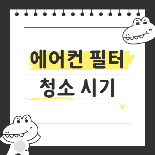 에어컨 필터 청소시기