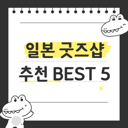 일본 굿즈샵 추천 BEST 5