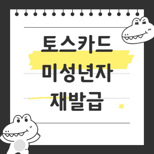 토스카드 미성년자 재발급