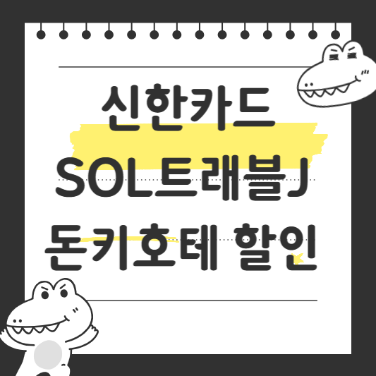 신한카드 SOL트래블J  돈키호테 할인 