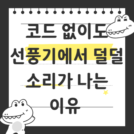 코드 없이도 선풍기에서 덜덜 소리가 나는 이유