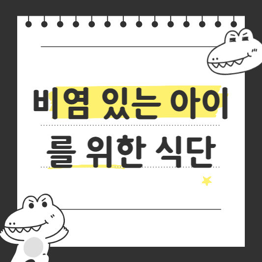 비염 있는 아이를 위한 식단ㅍ