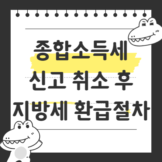 종합소득세 신고 취소 후 지방세 환급절차
