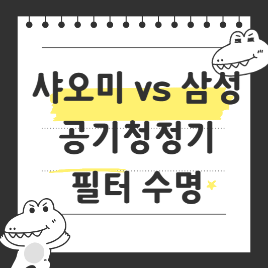 샤오미 vs 삼성 공기청정기 필터 수명