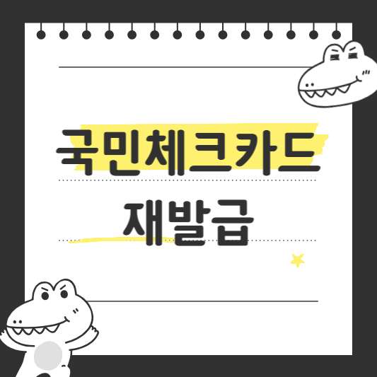 국민체크카드 재발급
