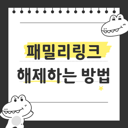 패밀리링크 해제하는 방법