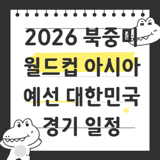 2026 북중미 월드컵 아시아 예선 대한민국 경기 일정