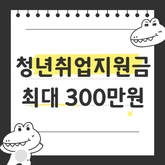 청년취업지원금 최대 300만원