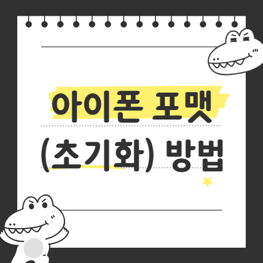 아이폰 포맷(초기화) 방법