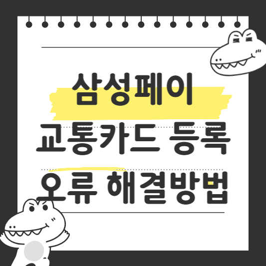 삼성페이 교통카드 등록 오류