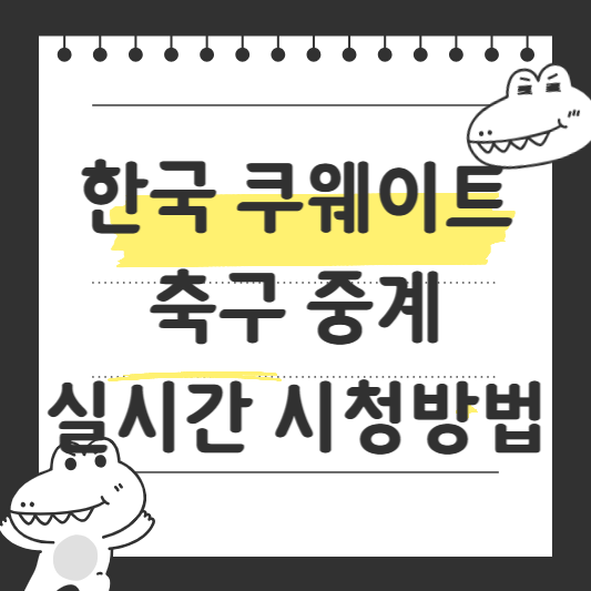 한국 쿠웨이트 축구 중계 실시간 시청 방법
