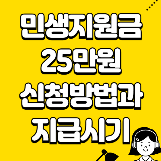 민생지원금 25만원 신청