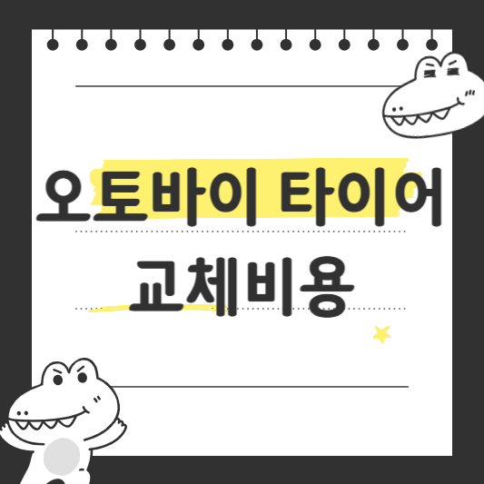 오토바이 타이어 교체비용