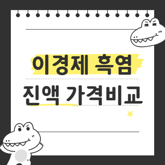 이경제 흑염소 진액 가격비교