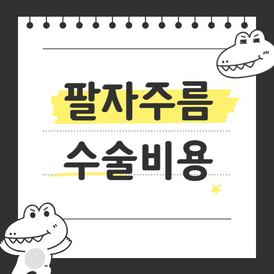 팔자주름 수술비용