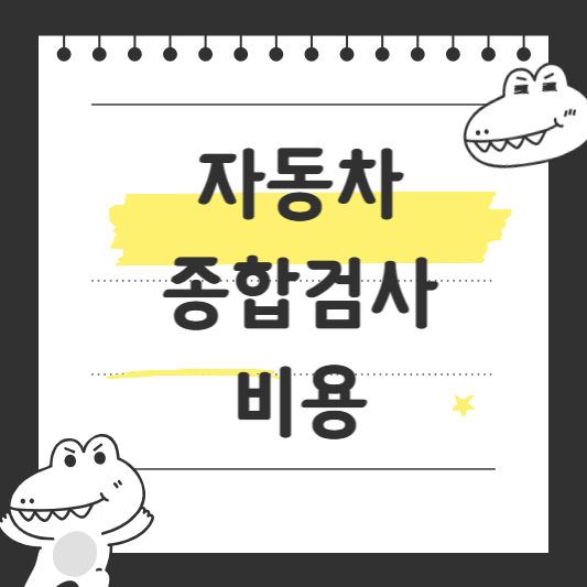 자동차 종합검사 비용