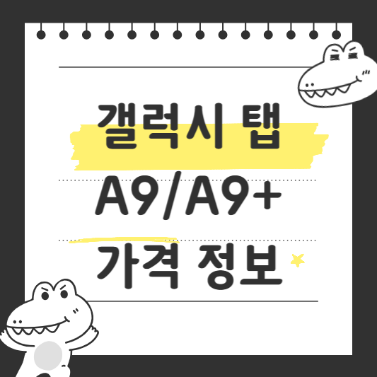 갤럭시 탭 A9/A9+ 가격