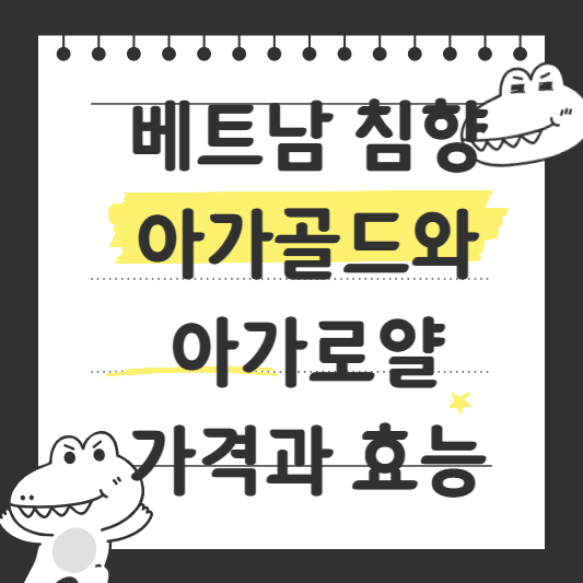 베트남 침향 아가골드와 아가로얄 가격과 효능