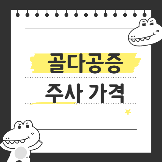 골다공증 주사가격