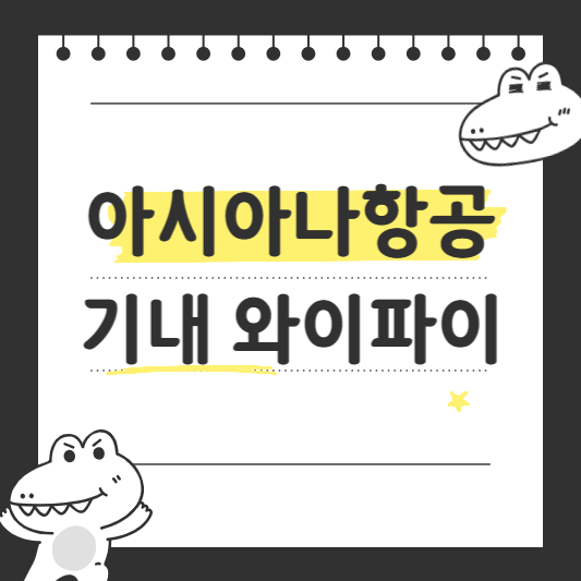 아시아나항공 기내 와이파이